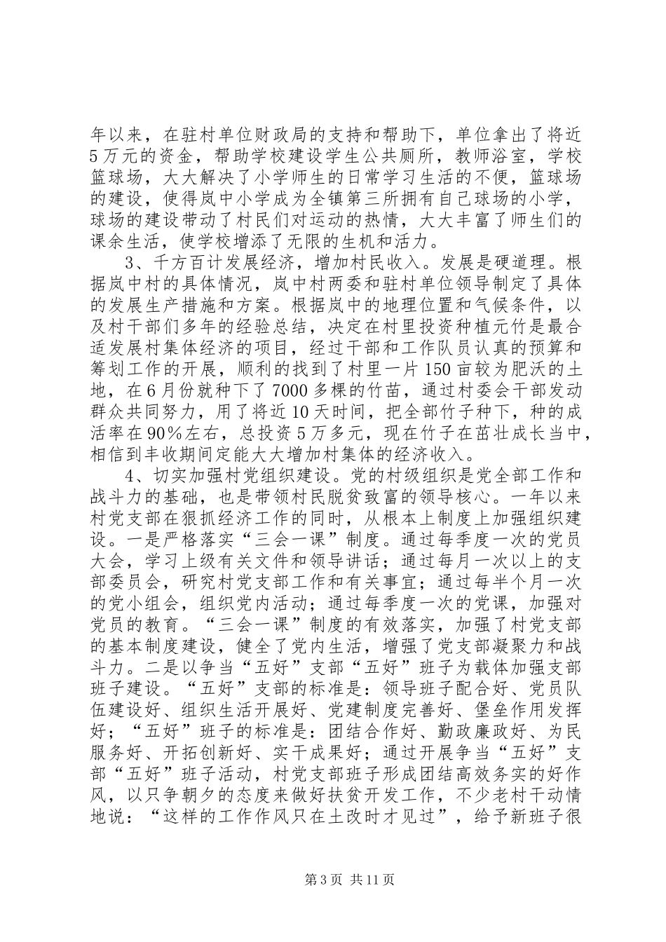 [统计局下派驻村干部村建工作总结]个人驻村工作总结_第3页