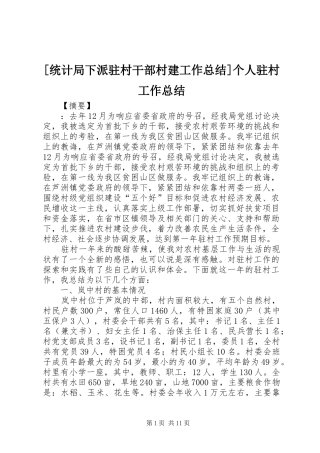 [统计局下派驻村干部村建工作总结]个人驻村工作总结