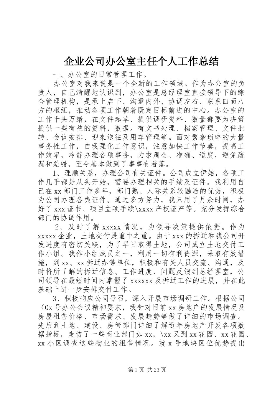 企业公司办公室主任个人工作总结_第1页