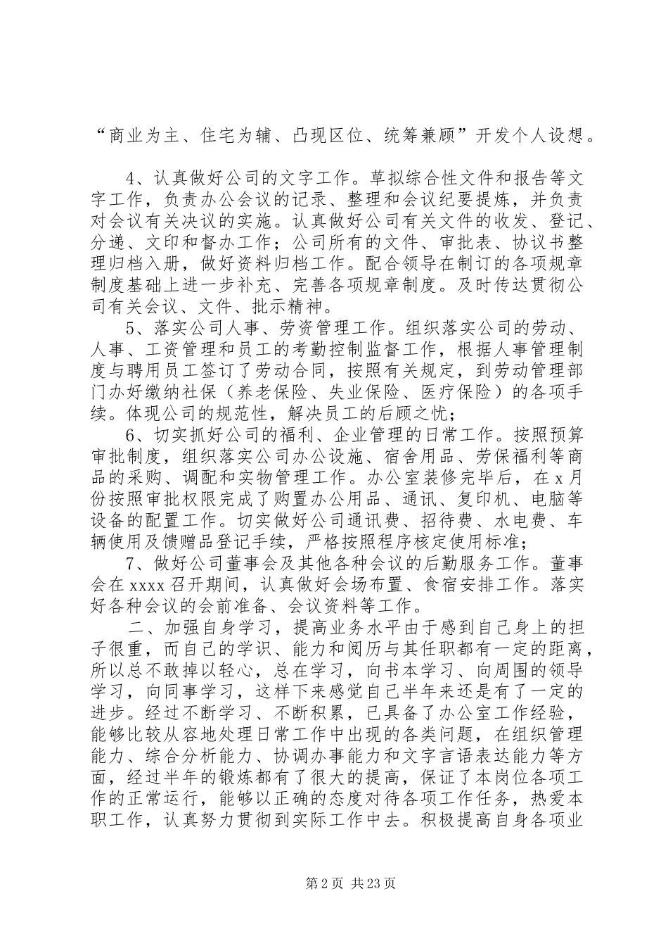 企业公司办公室主任个人工作总结_第2页