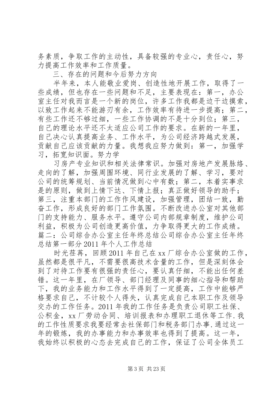 企业公司办公室主任个人工作总结_第3页