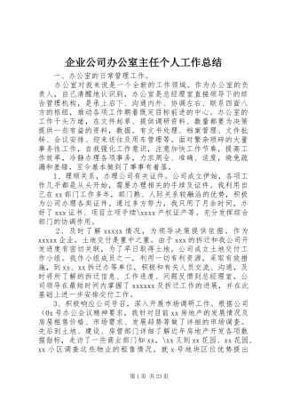 企业公司办公室主任个人工作总结