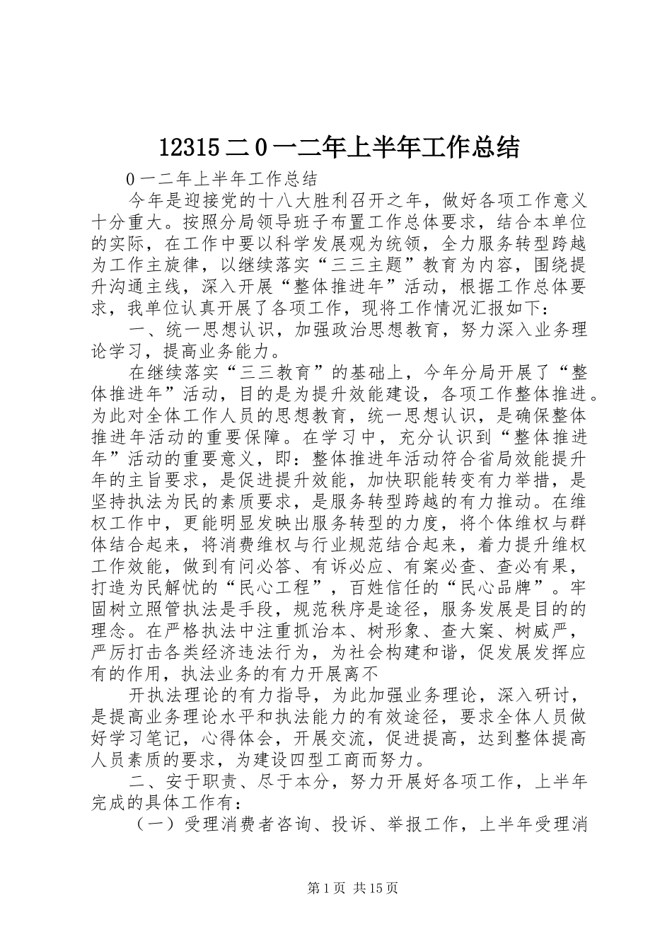 12315二0一二年上半年工作总结_第1页