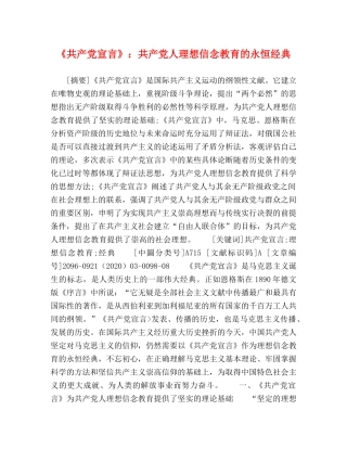 《共产党宣言》共产党人理想信念教育的永恒经典 