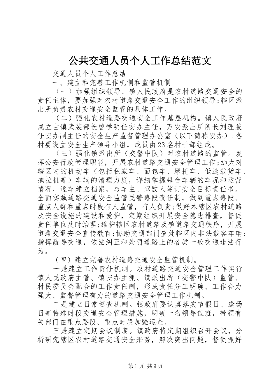 公共交通人员个人工作总结范文_第1页