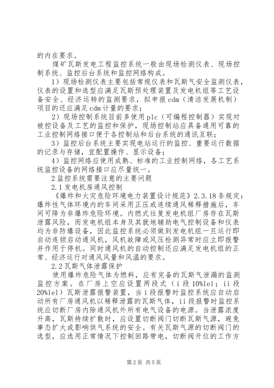 【煤矿瓦斯发电工程监控系统的实践总结】煤矿瓦斯监控系统_第2页