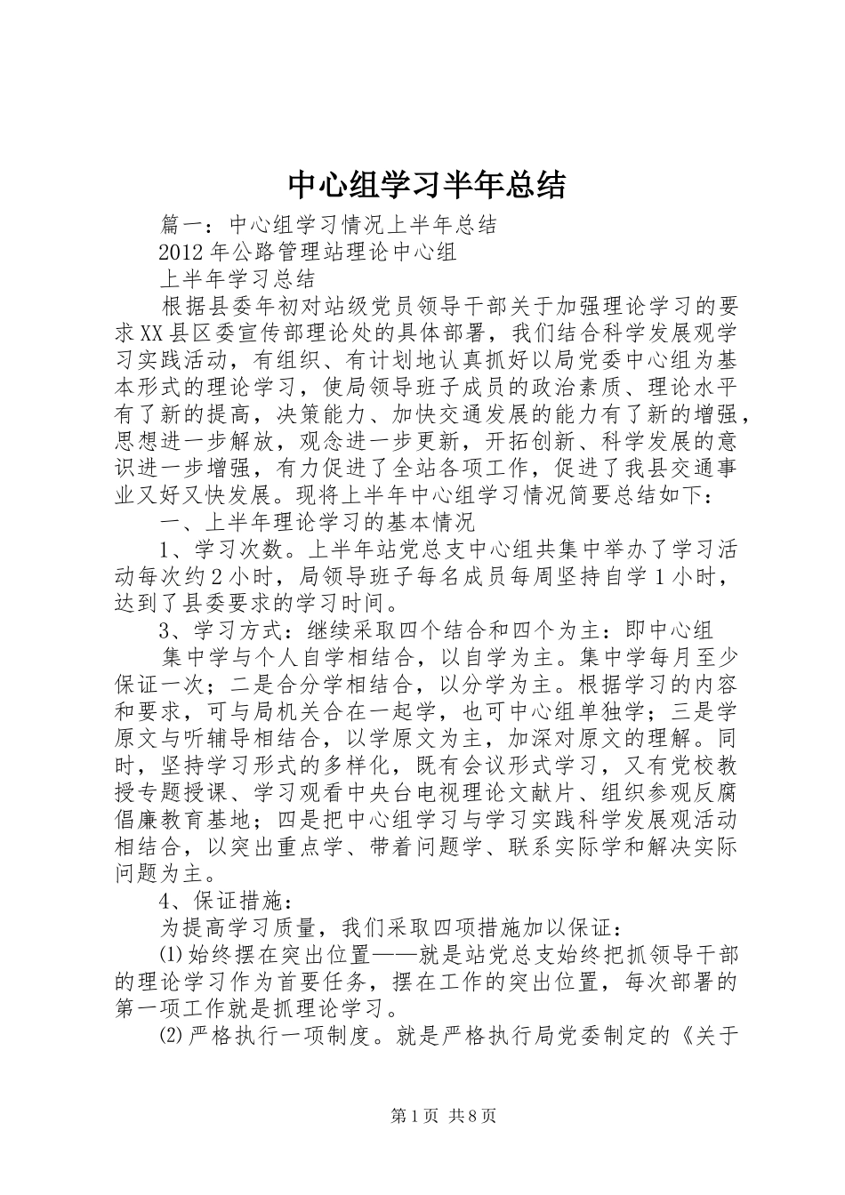 中心组学习半年总结_第1页