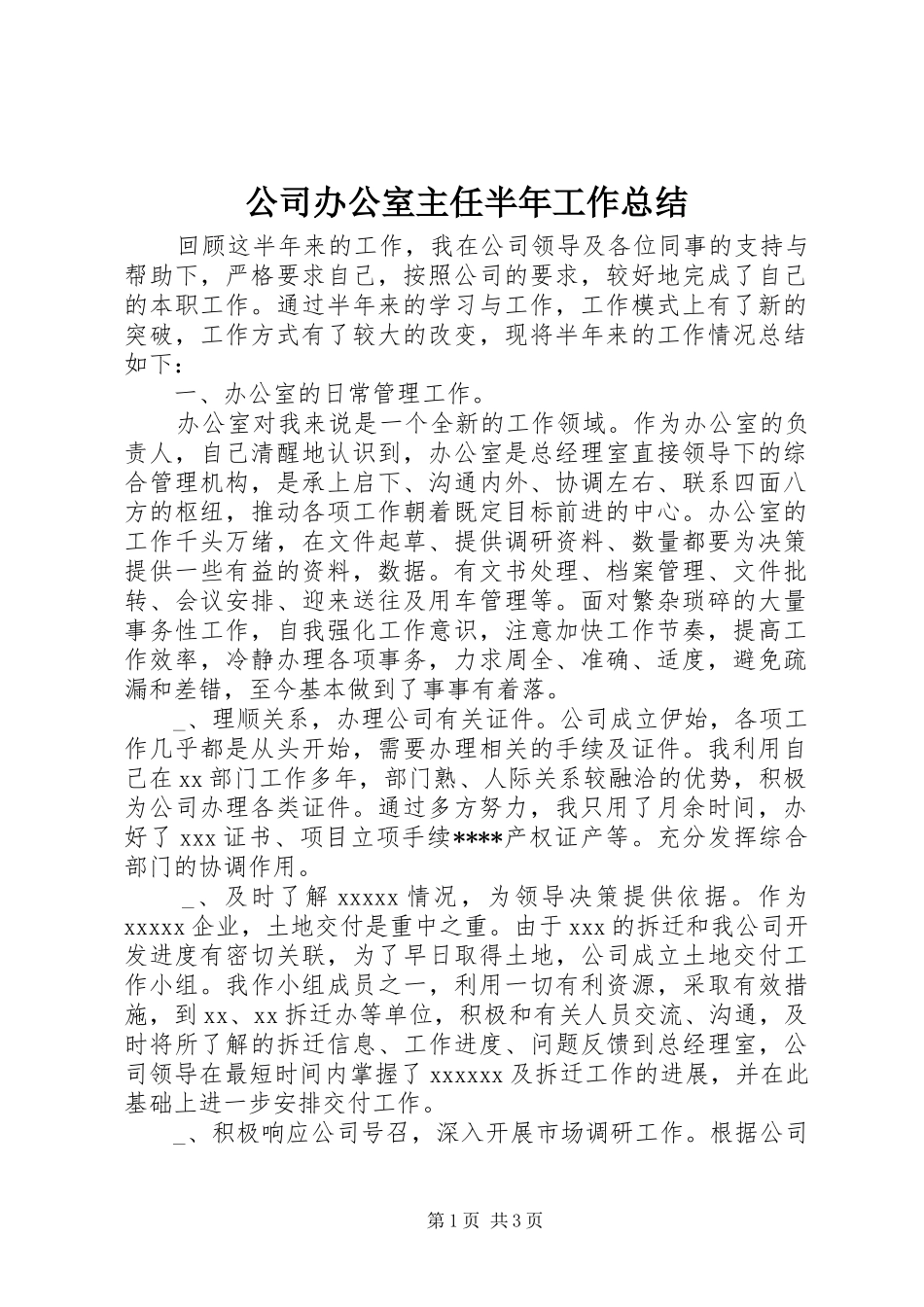 公司办公室主任半年工作总结 (15)_第1页