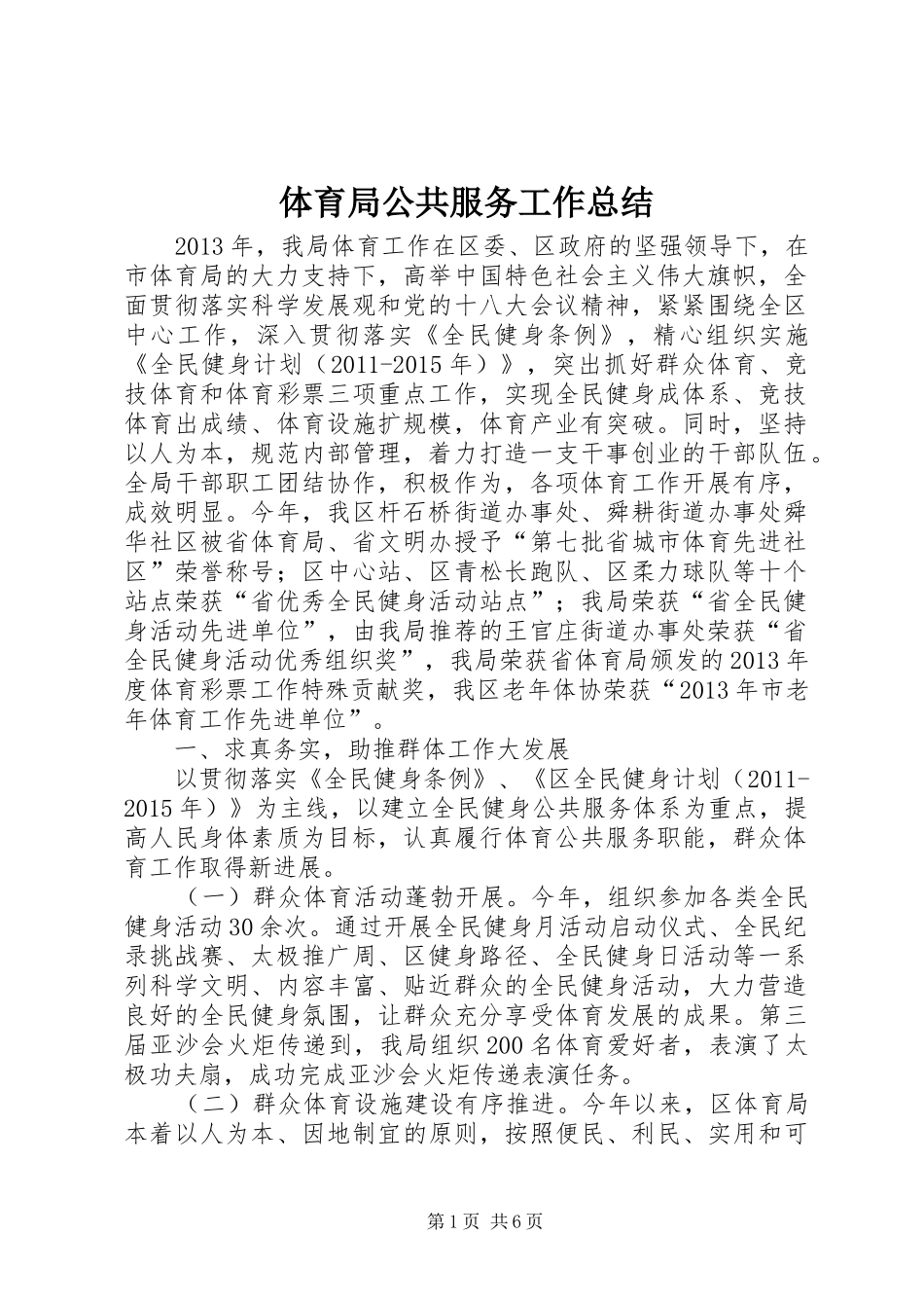 体育局公共服务工作总结_第1页