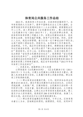 体育局公共服务工作总结