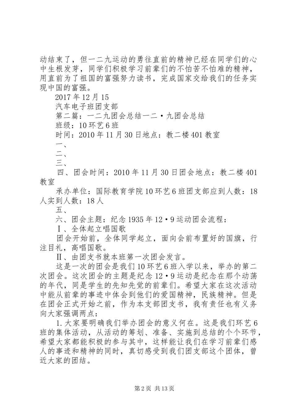 《铭记一二九》主题团会活动总结_第2页