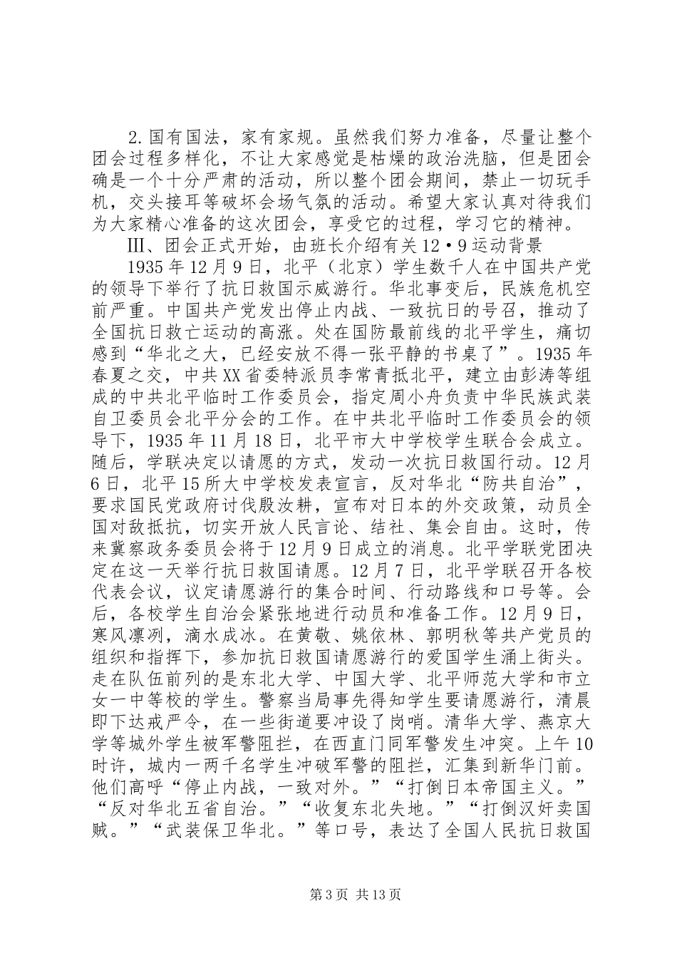 《铭记一二九》主题团会活动总结_第3页