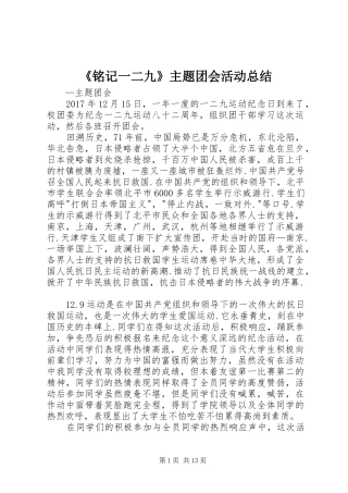 《铭记一二九》主题团会活动总结