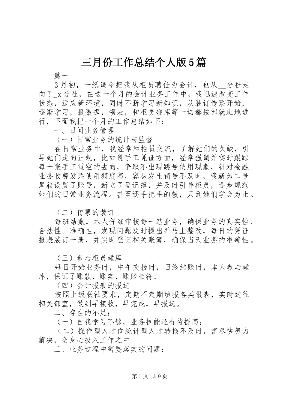 三月份工作总结个人版5篇_第1页