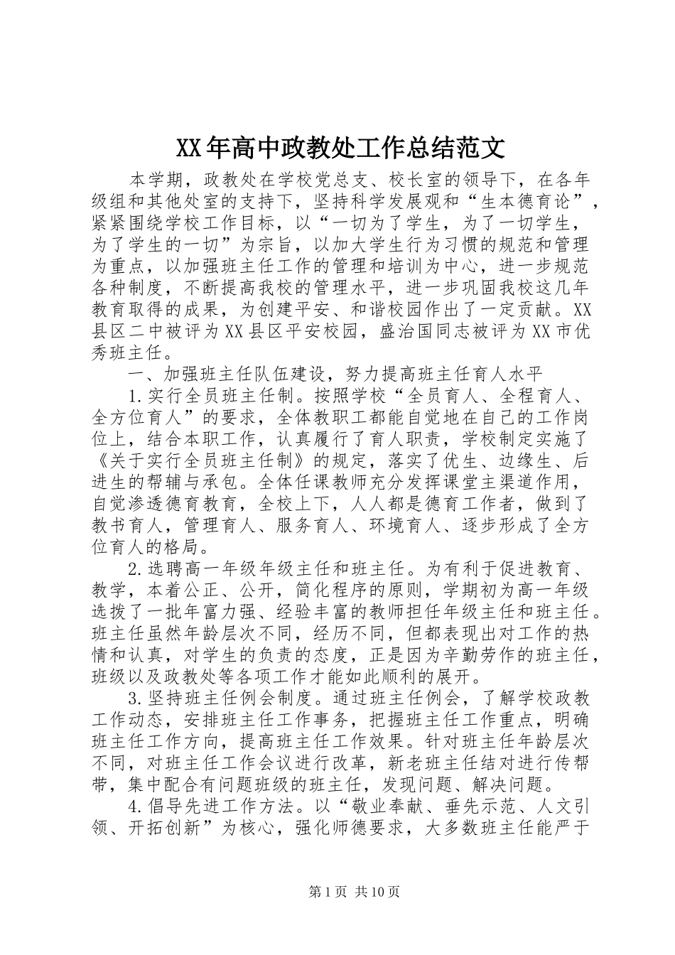 XX年高中政教处工作总结范文_第1页