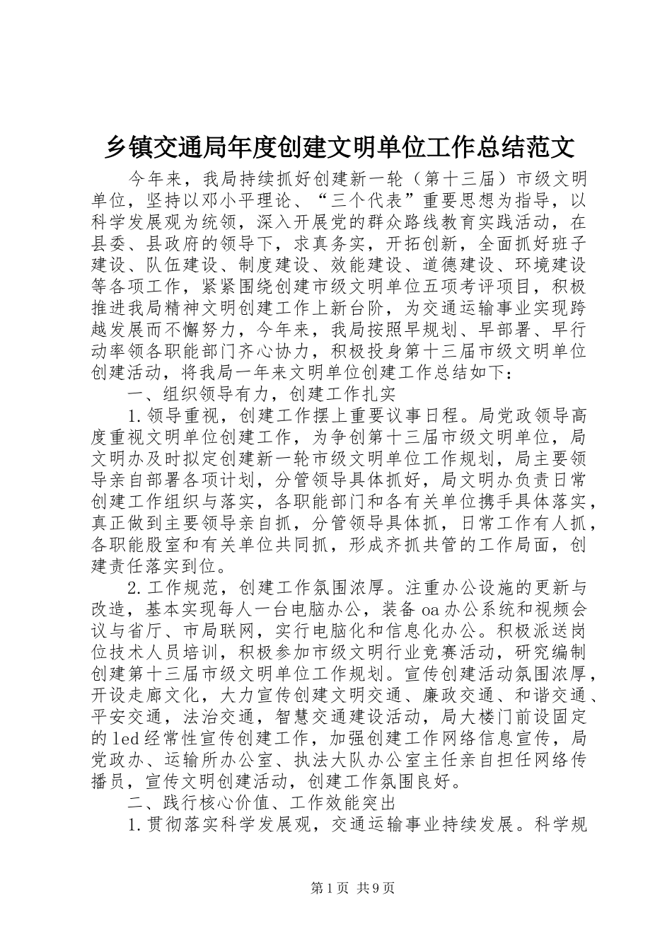 乡镇交通局年度创建文明单位工作总结范文_第1页