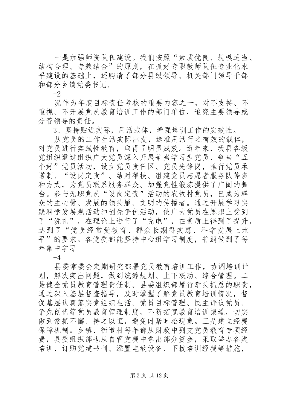 党员教育培训工作情况总结5则范文_第2页