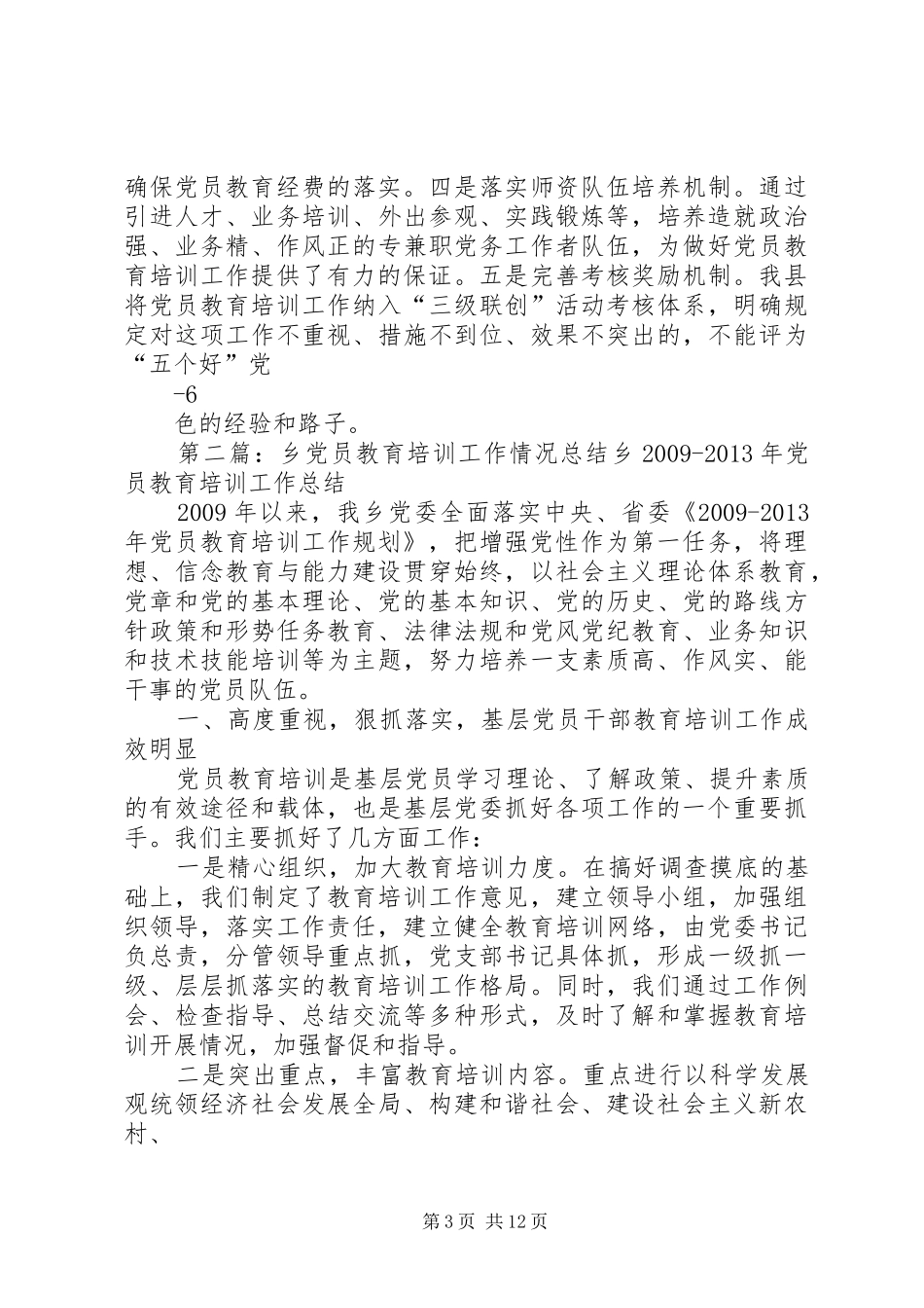 党员教育培训工作情况总结5则范文_第3页