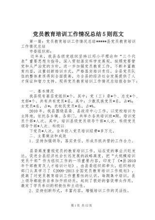 党员教育培训工作情况总结5则范文
