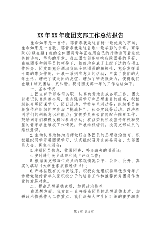 XX年XX年度团支部工作总结报告