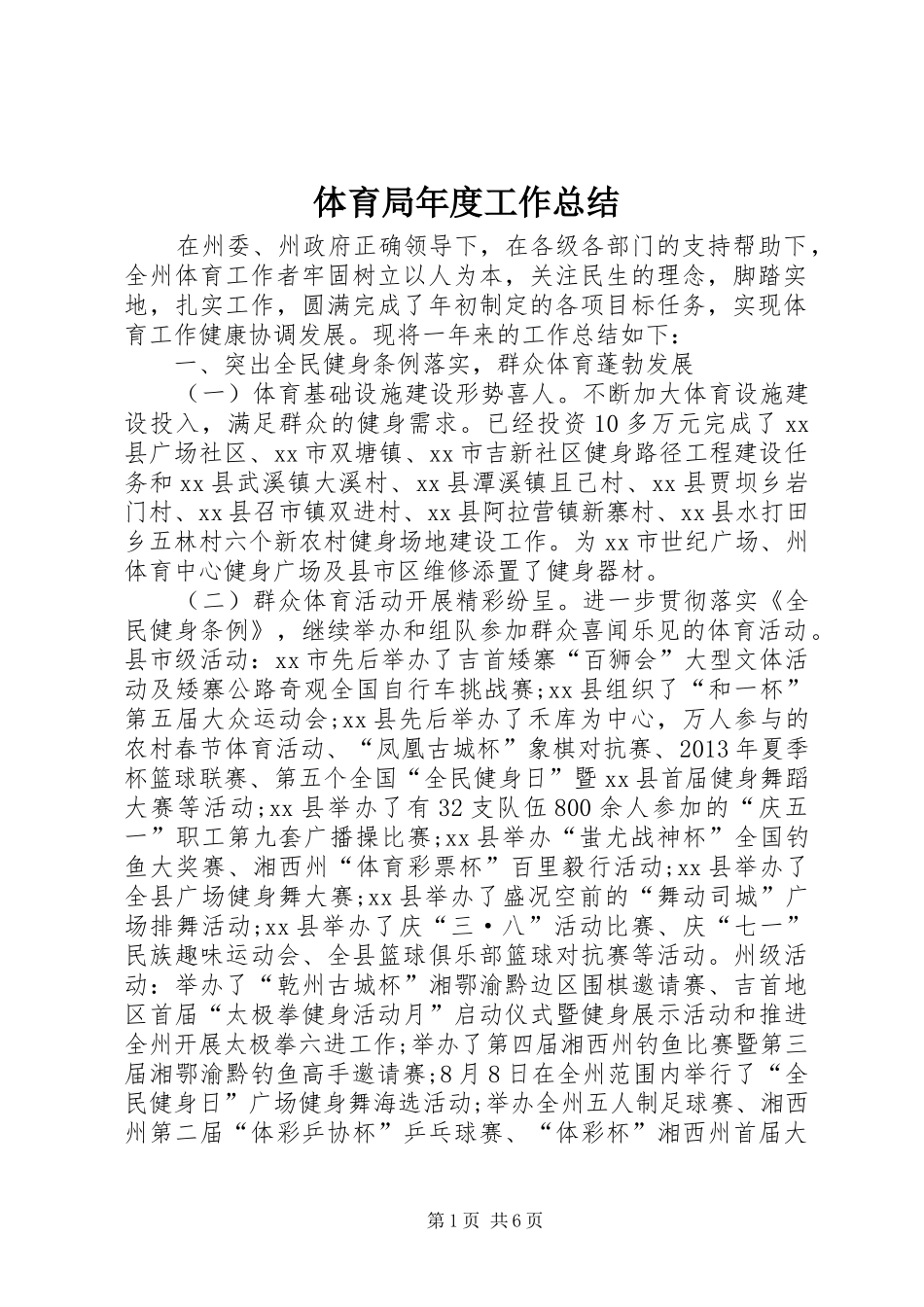 体育局年度工作总结 (16)_第1页