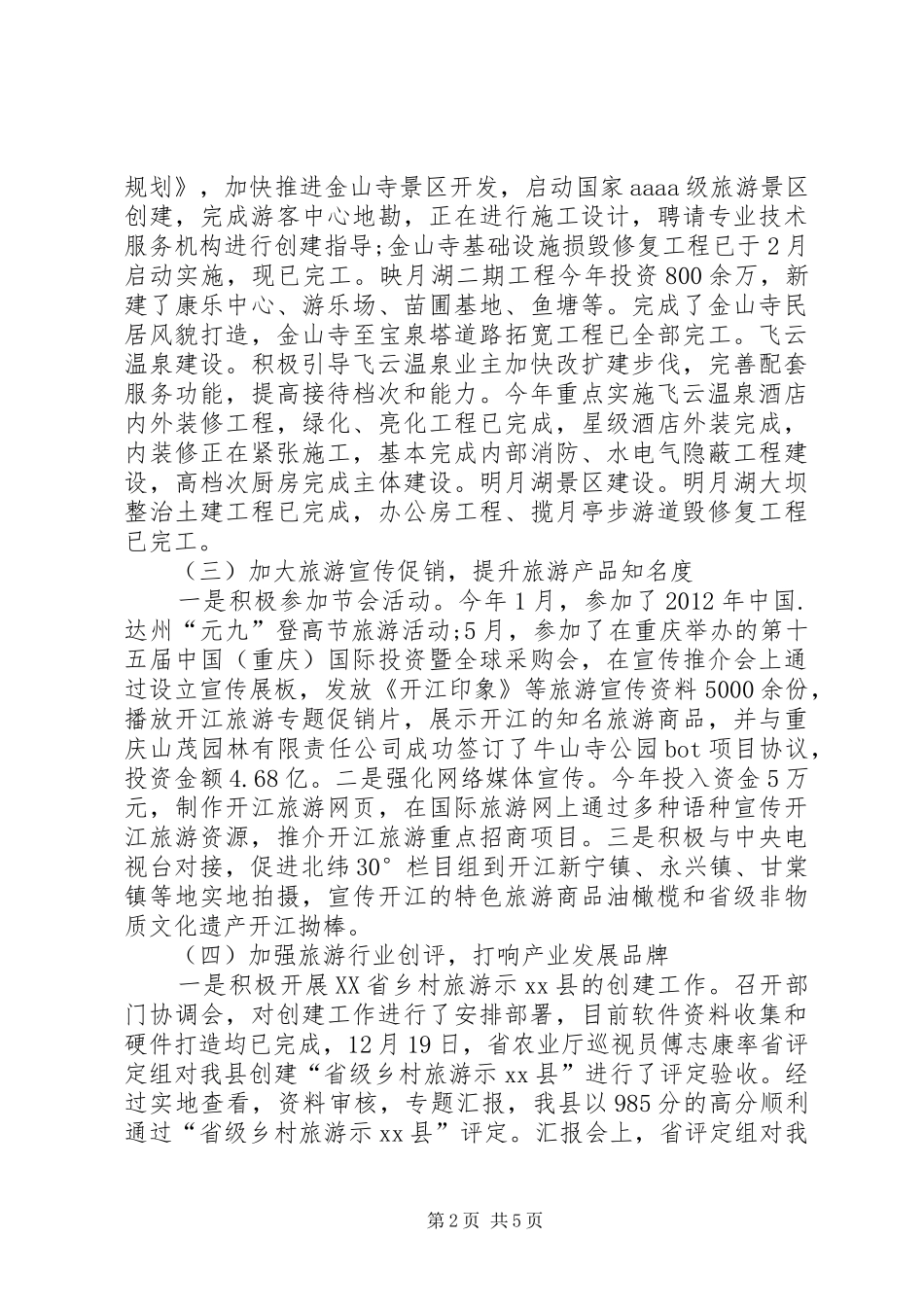 乡镇旅游局工作总结_第2页