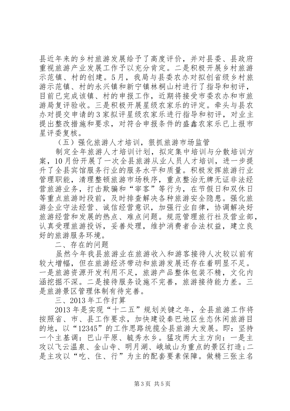 乡镇旅游局工作总结_第3页