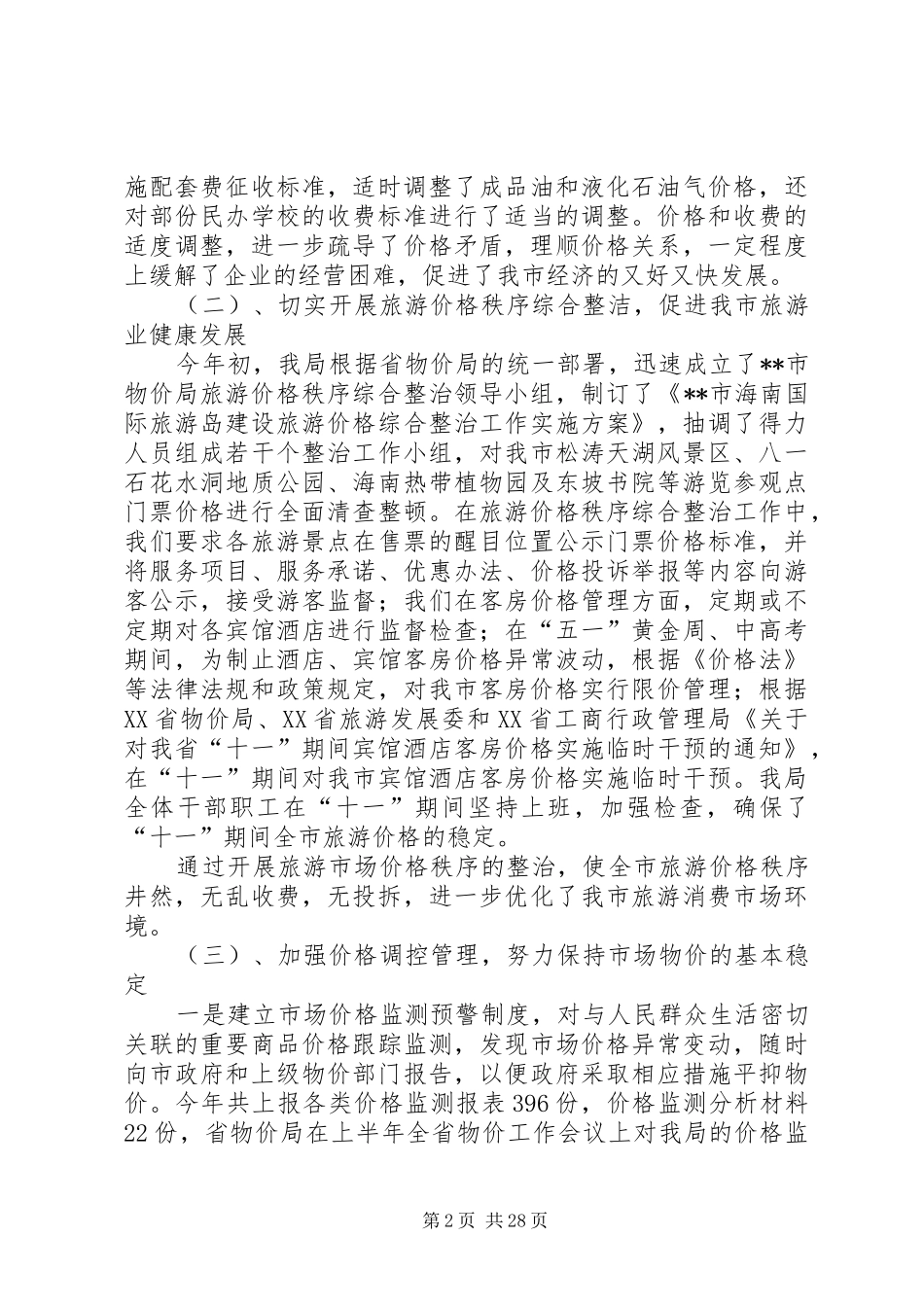 XX年物价工作总结范文3篇_第2页