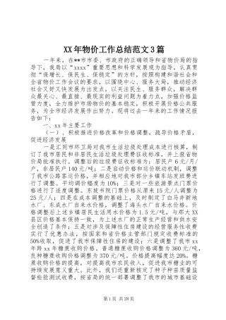 XX年物价工作总结范文3篇
