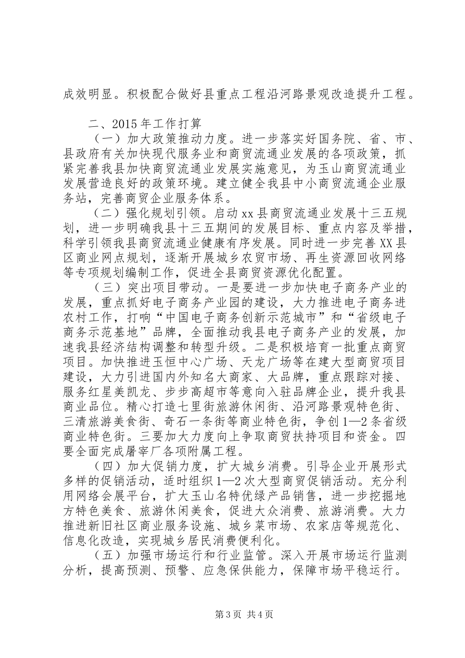 XX年商务局工作总结和XX年工作打算_第3页