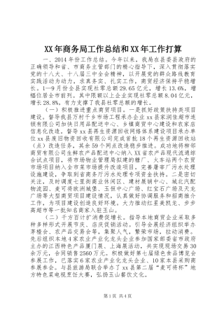XX年商务局工作总结和XX年工作打算