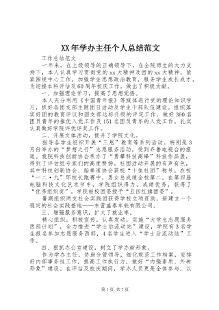 XX年学办主任个人总结范文