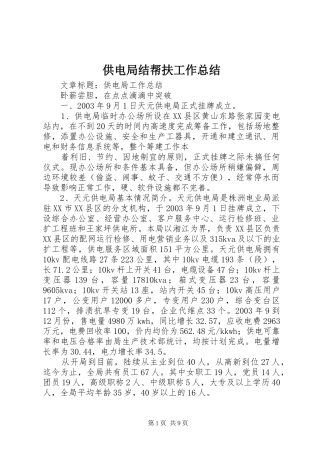 供电局结帮扶工作总结 (3)