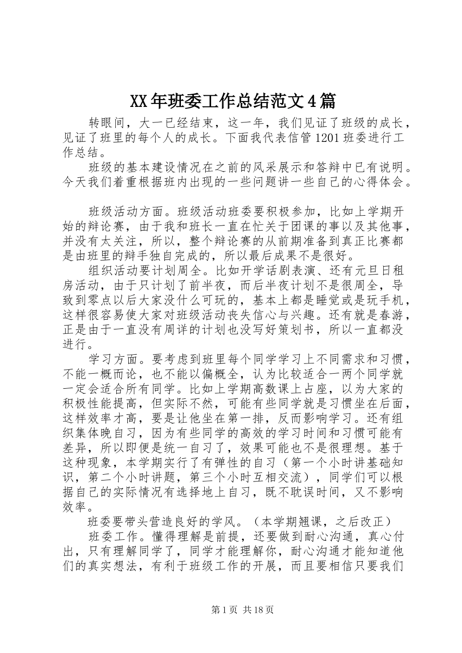 XX年班委工作总结范文4篇_第1页