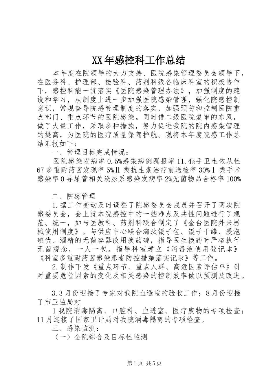 XX年感控科工作总结_第1页