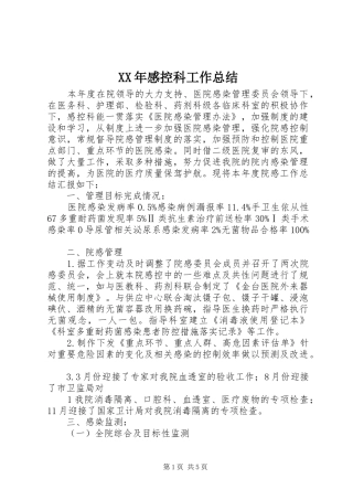 XX年感控科工作总结