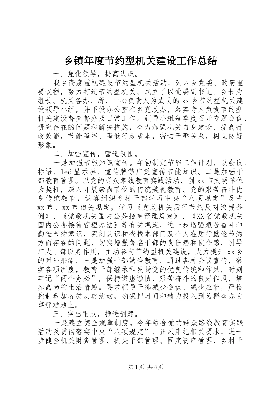 乡镇年度节约型机关建设工作总结_第1页