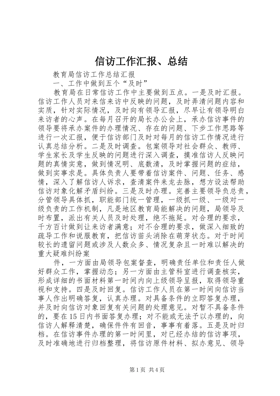 信访工作汇报、总结 (3)_第1页