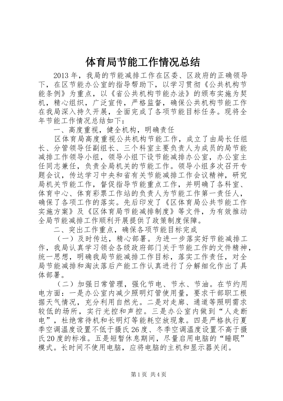 体育局节能工作情况总结_第1页