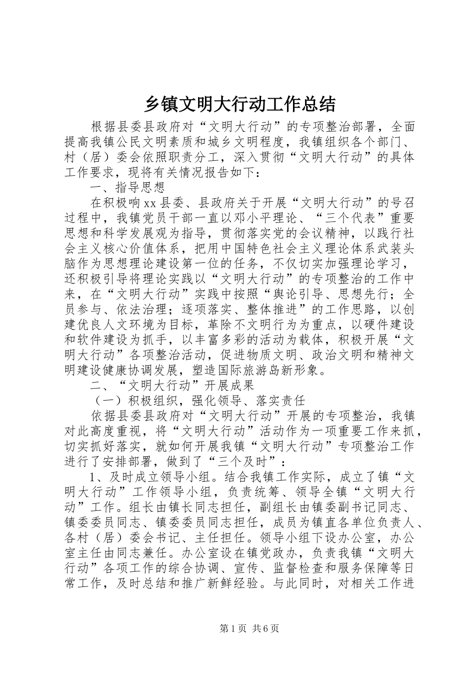 乡镇文明大行动工作总结_第1页