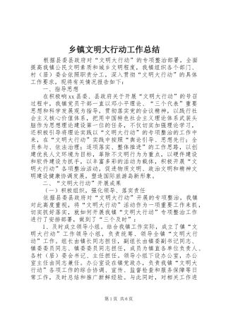 乡镇文明大行动工作总结