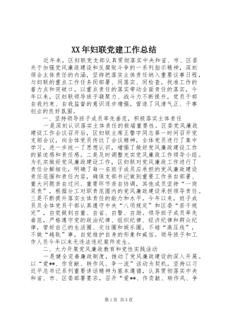 XX年妇联党建工作总结