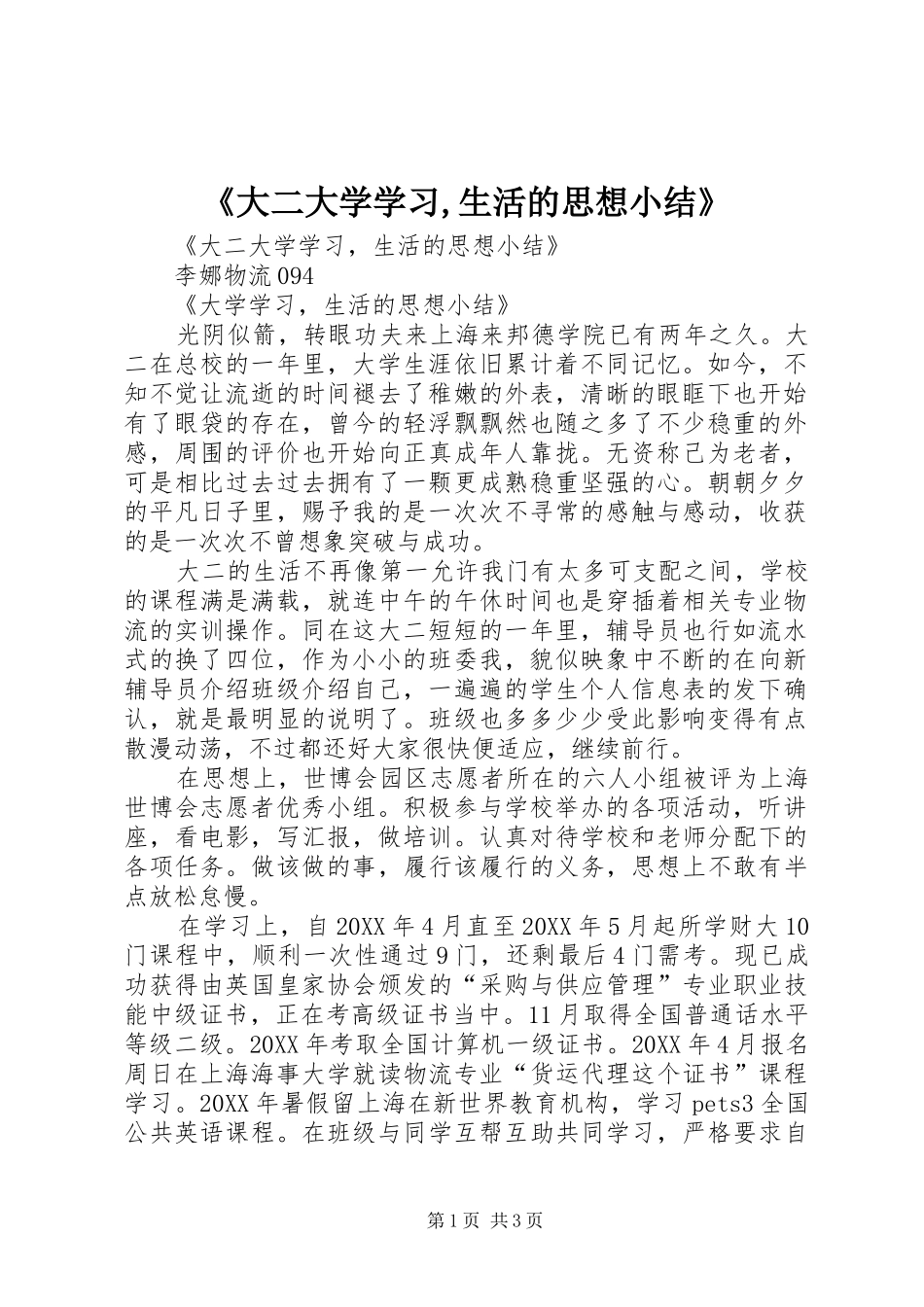 《大二大学学习,生活的思想小结》_第1页