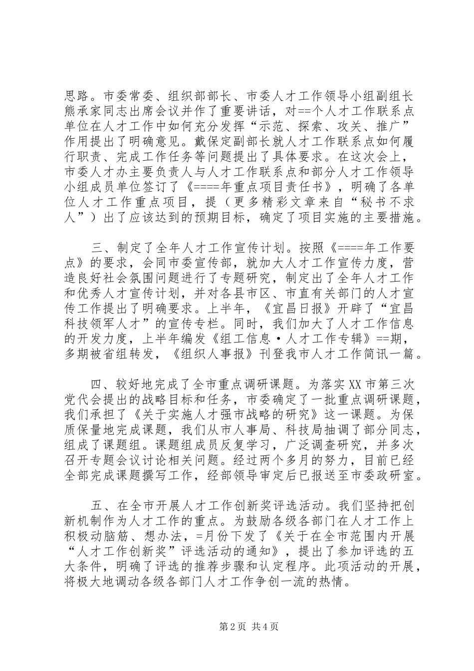 人才工作科某年上半年工作总结 (3)_第2页
