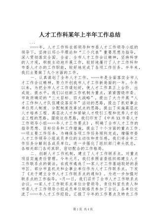 人才工作科某年上半年工作总结 (3)