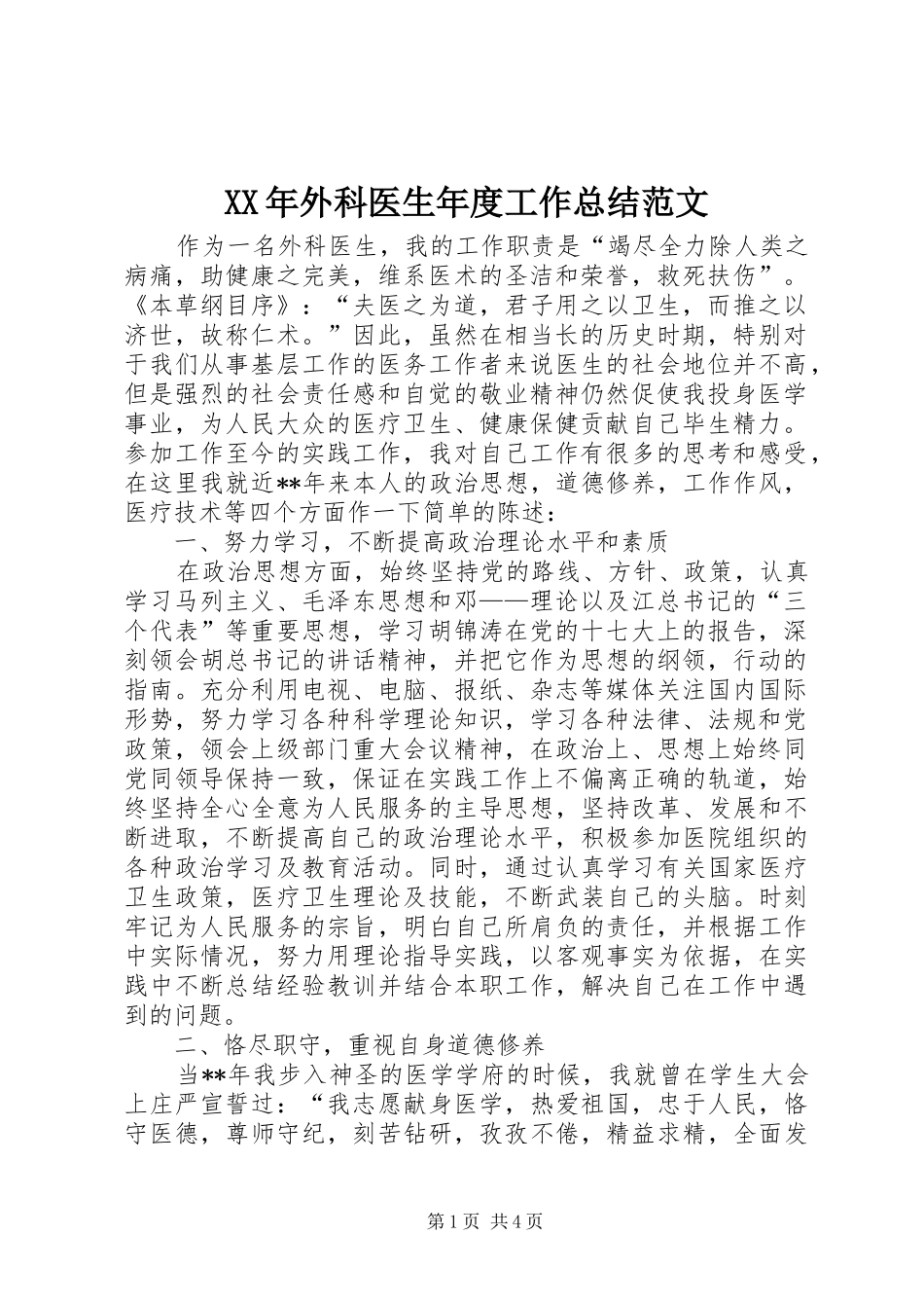 XX年外科医生年度工作总结范文_第1页