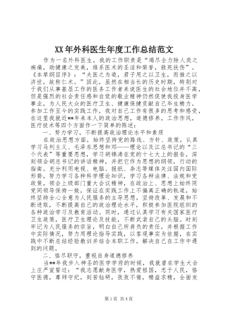 XX年外科医生年度工作总结范文