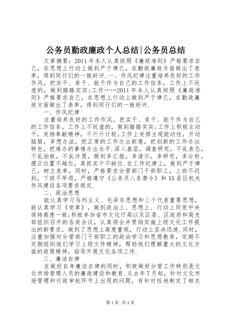 公务员勤政廉政个人总结-公务员总结_第1页