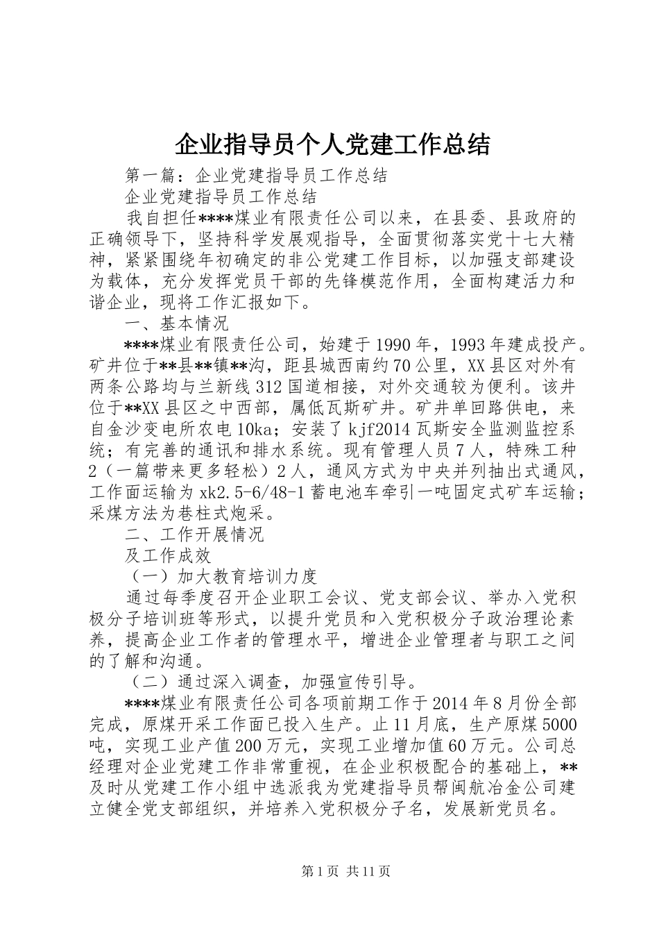 企业指导员个人党建工作总结_第1页