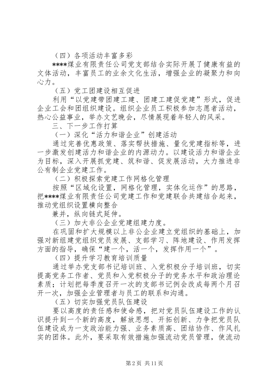 企业指导员个人党建工作总结_第2页